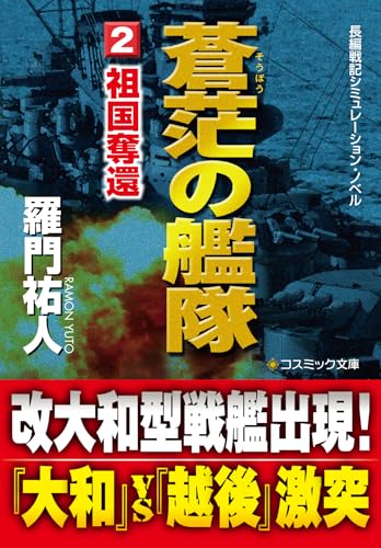 蒼茫の艦隊（2）　祖国奪還 蒼茫の艦隊【文庫版】 (コスミック文庫)