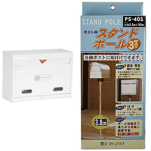グリーンライフ ポスト 壁掛け【日本製】 スチール製 A4サイズ対応 南京錠取付可 ホワイト FH-50Wグリーンライフ ポスト用ポール ステンレスポストポールφ38mm3本継ぎポスト用ポール 3.8×145.0×3.8cm PS-40S ホワイト【セット