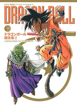 ドラゴンボール超全集 4 超事典 (愛蔵版コミックス) | 鳥山 明