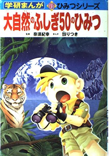 無料電子書籍アプリ 大自然のふしぎ50のひみつ (学研まんが 新・ひみつシリーズ) バイ