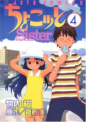Amazon.co.jp: ちょこッとSister 4 (4) : 竹内 桜, 雑破 業: 本