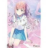 レプリカだって、恋をする。２ (電撃文庫)