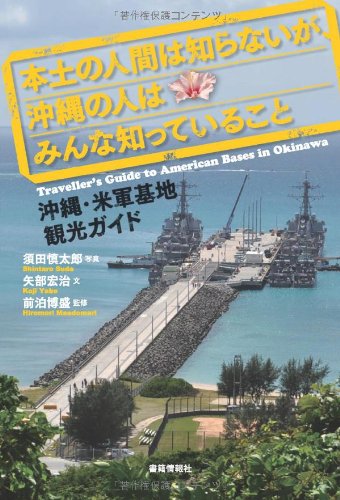 PDFダウンロード 本土の人間は知らないが、沖縄の人はみんな知っていること―沖縄・米軍 バイ