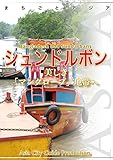 バングラデシュ004シュンドルボン　～美しき「マングローブ地帯」へ まちごとアジア