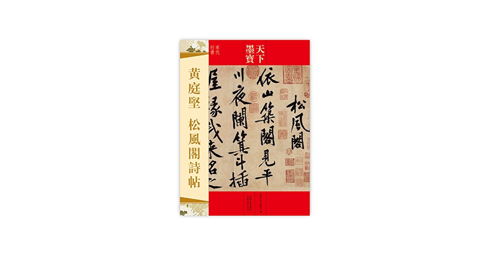 黄庭堅 松風閣詩帖 天下墨宝 中国語書道/黄庭坚 松风阁诗帖 天下