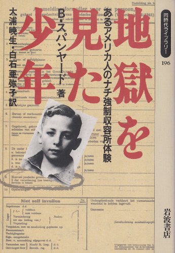 地獄を見た少年―あるアメリカ人のナチ強制収容所体験 (同時代ライブラ 地獄を見た少年―あるアメリカ人のナチ強制収容所体験 (同時代ライブラ