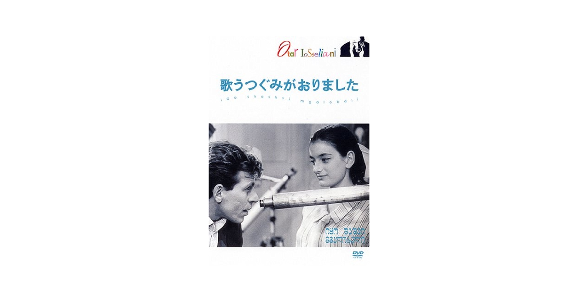 オタール・イオセリアーニ コレクション DVD-BOX Amazon.co.jp: オタール・イオセリアーニ コレクションDVD-BOX