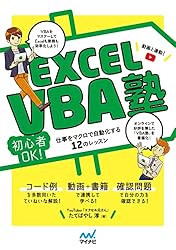 Excel VBA塾: 初心者OK! 仕事をマクロで自動化する12のレッスン Excel VBA塾: 初心者OK! 仕事をマクロで自動化する12のレッスン