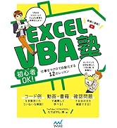 Amazon.co.jp: Excel VBA塾: 初心者OK！ 仕事をマクロで自動化