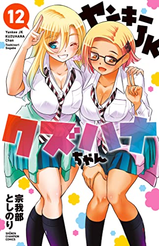 ヤンキーJKクズハナちゃん 12 (少年チャンピオン・コミックス)