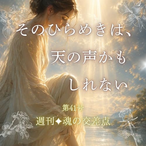 🎧 第41号｜そのひらめきは、天の声かもしれない（週刊✦魂の交差点）
