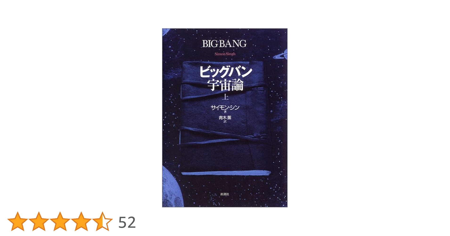 ビッグバン宇宙論 (上) | サイモン・シン, 青木 薫 |本 | 通販