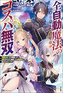 全自動魔法【オート・マジック】のコスパ無双 「成長スピードが超遅い」と追放されたが、放置しても経験値が集まるみたいです 【電子限定SS付】 (BKブックス)