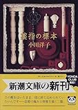 薬指の標本 (新潮文庫)