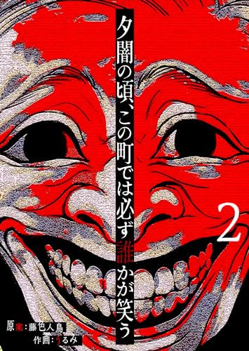 夕闇の頃、この町では必ず誰かが笑う【単話版】(2) (GANMA!)