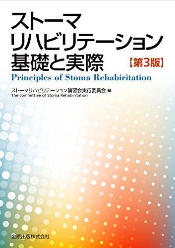 ストーマリハビリテーション 基礎と実際(第3版) ストーマリハビリテーション 基礎と実際(第3版)