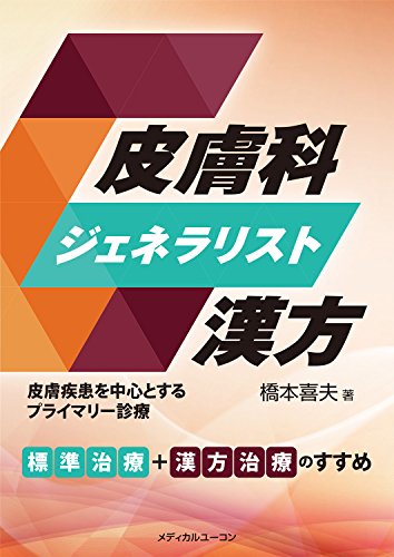 オライリー 無料電子書籍 皮膚科ジェネラリスト漢方 バイ
