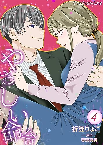 やさしい命令 4 (Precious Love)