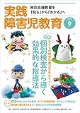 実践障害児教育 2020年9月号 [雑誌]