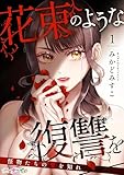 花束のような復讐を～怪物たちの愛を知れ～ 1 (ナニイロ)