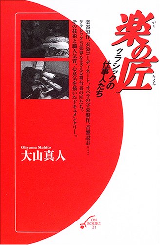 楽の匠―クラシックの仕事人たち (ON BOOKS 21)