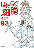 はたらく細胞（３）【電子限定おまけ付き】 (シリウスコミックス)