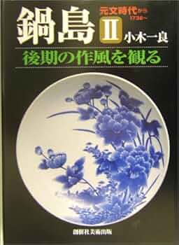 鍋島〈2〉後期の作風を観る―元文時代から1736~ 51YWCTJS4FL._UF350,350_QL50_.jpg