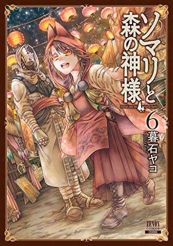 『ソマリと森の神様』6巻