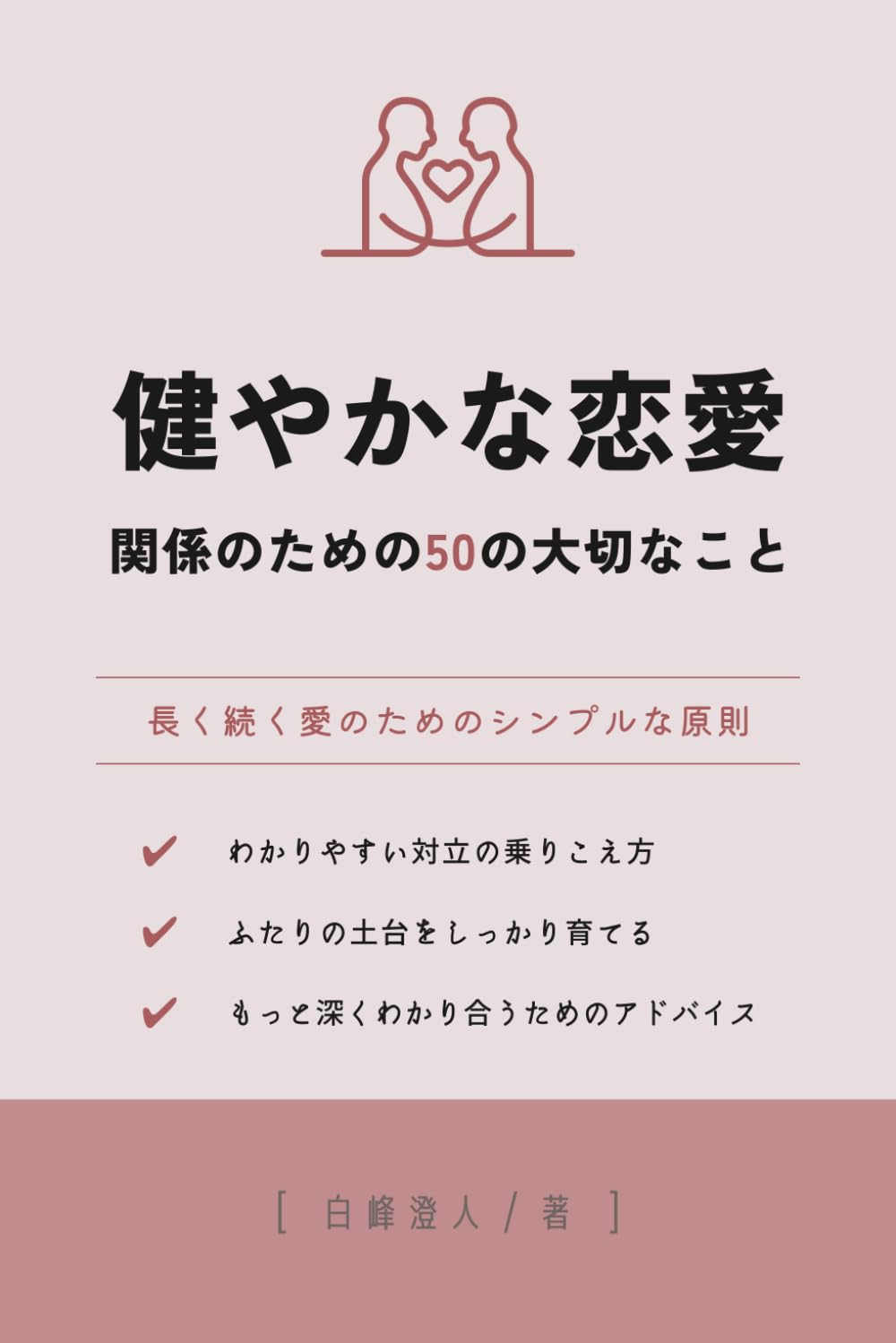 健やかな恋愛関係のための50の大切なこと: 長く続く愛のためのシンプルな原則 (50の知恵シリーズ)