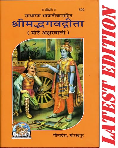 Gita Press Gorakhpur Shrimadbhagvadgita, With Hindi Commentary, Bold Fonts(श्रीमद्भगवद्गीता, हिन्दी टीका के साथ, मोटे अक्षर) Along With Medium Size Book Cover(Code-502)