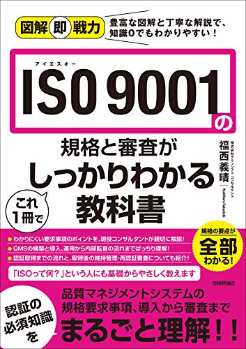 図解即戦力 Iso 9001の規格と審査がこれ1冊でしっかりわかる教科書 株式会社テクノソフト コンサルタント 福西義晴 工学 Kindleストア Amazon