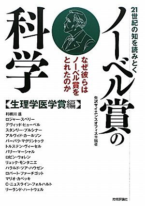 無料電子書籍 pdf 21世紀の知を読みとく ノーベル賞の科学 【生理学医学賞編】 バイ