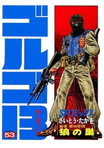 ゴルゴ13（５３） (ビッグコミックス)