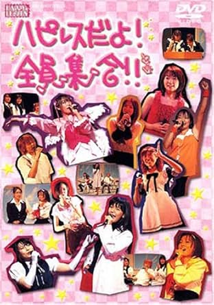 Amazon Co Jp ハピレスだよ 全員集合 Dvd 浅野るり 木村亜希子 井上喜久子 古山きみこ 笹島かほる 水樹奈々 そのざきみえ 浅野るり Dvd Amazon Co Jp ハピレスだよ 全員集合 Dvd 浅野るり 木村亜希子 井上喜久子 古山きみこ 笹島かほる 水樹奈々 そのざきみえ 浅野るり Dvd