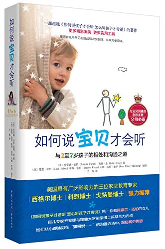 如何说宝贝才会听：与2至7岁孩子的相处和沟通之道