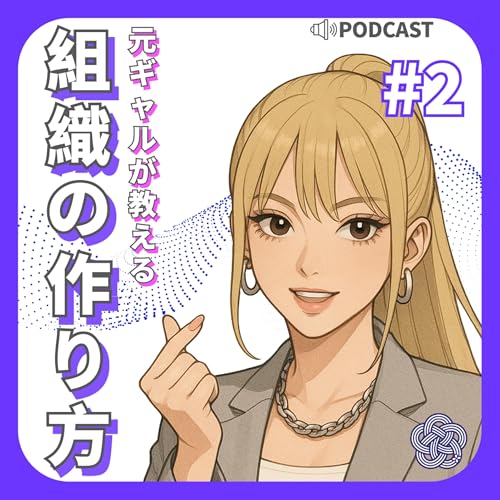 #2 OJT、OFF-JT、SDの違いとは?メリット・デメリットも解説!【元ギャルが教える組織の作り方】 cover art
