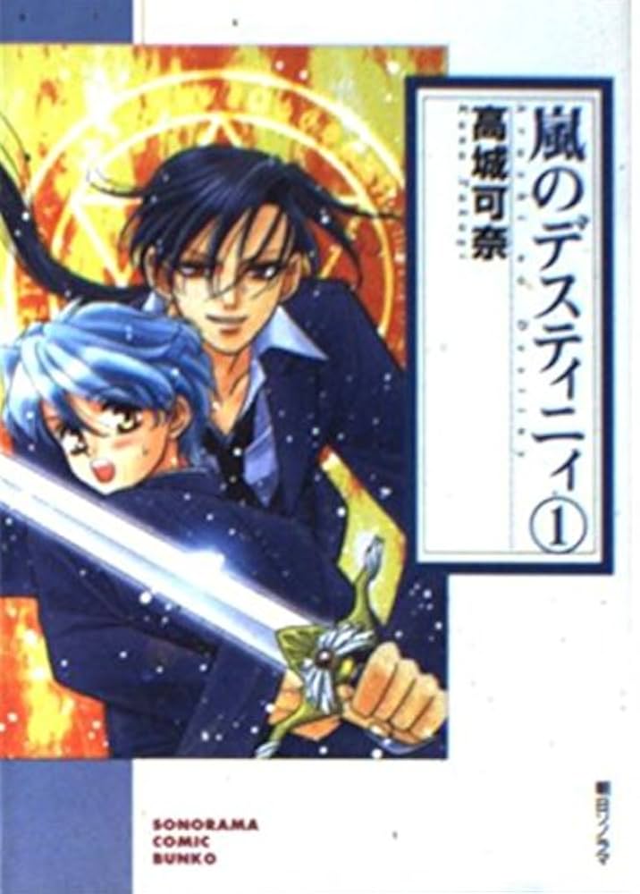 Amazon.co.jp: 嵐のデスティニィ 1 (ソノラマコミック文庫