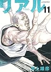 リアル（REAL）16巻特製カバー 懸賞当選品 井上雄彦 非売品 帯プレゼント REAL 16 (ヤングジャンプコミックス) | 井上 雄彦 |本 | 通販