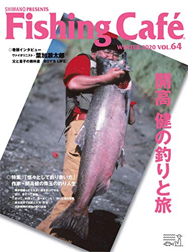 無料電子書籍アプリ Fishing Café VOL.64 特集:開高健の釣りと旅 バイ