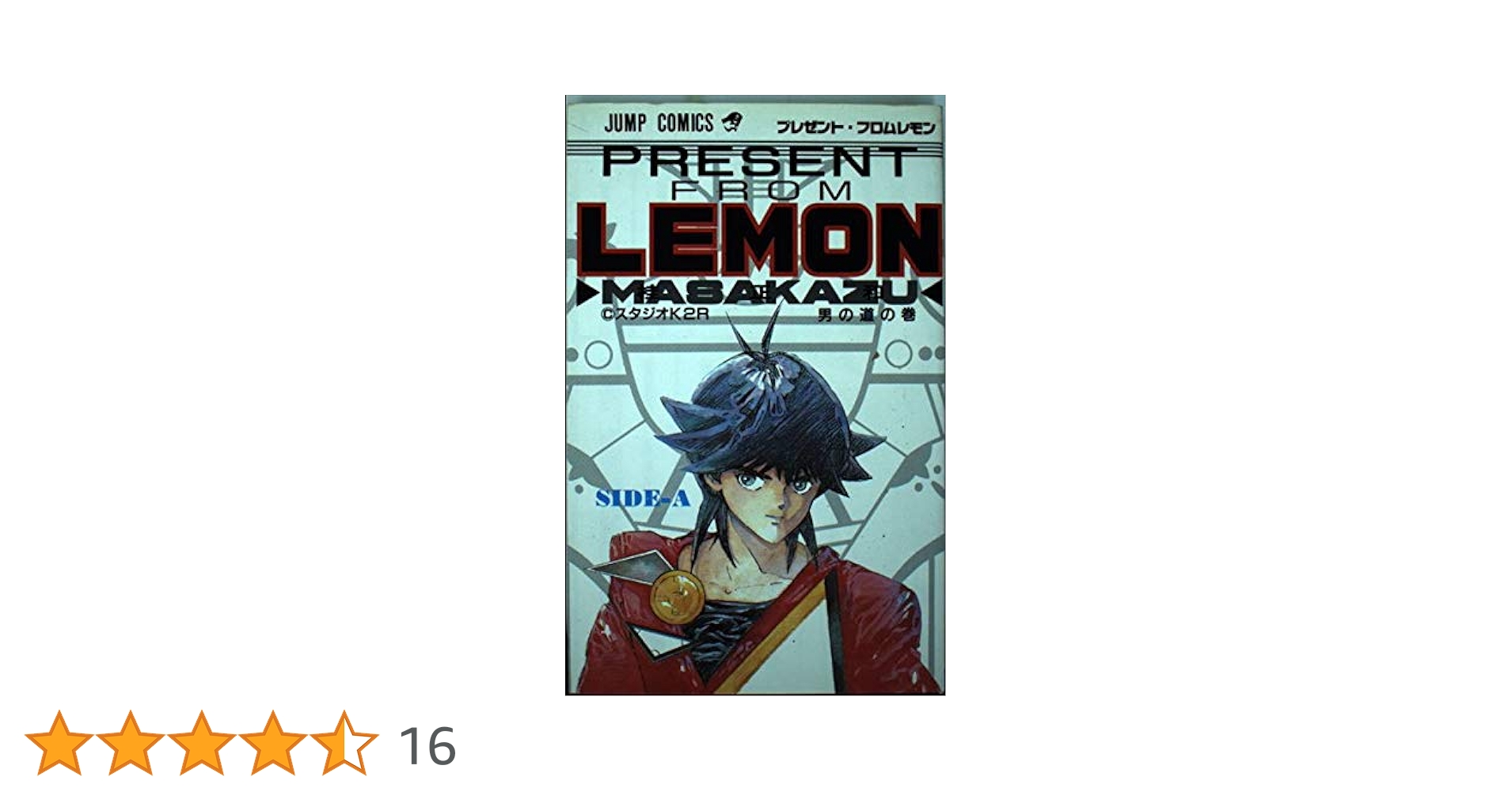 プレゼント・フロムLEMON 1 (ジャンプコミックス) | 桂 正和 |本