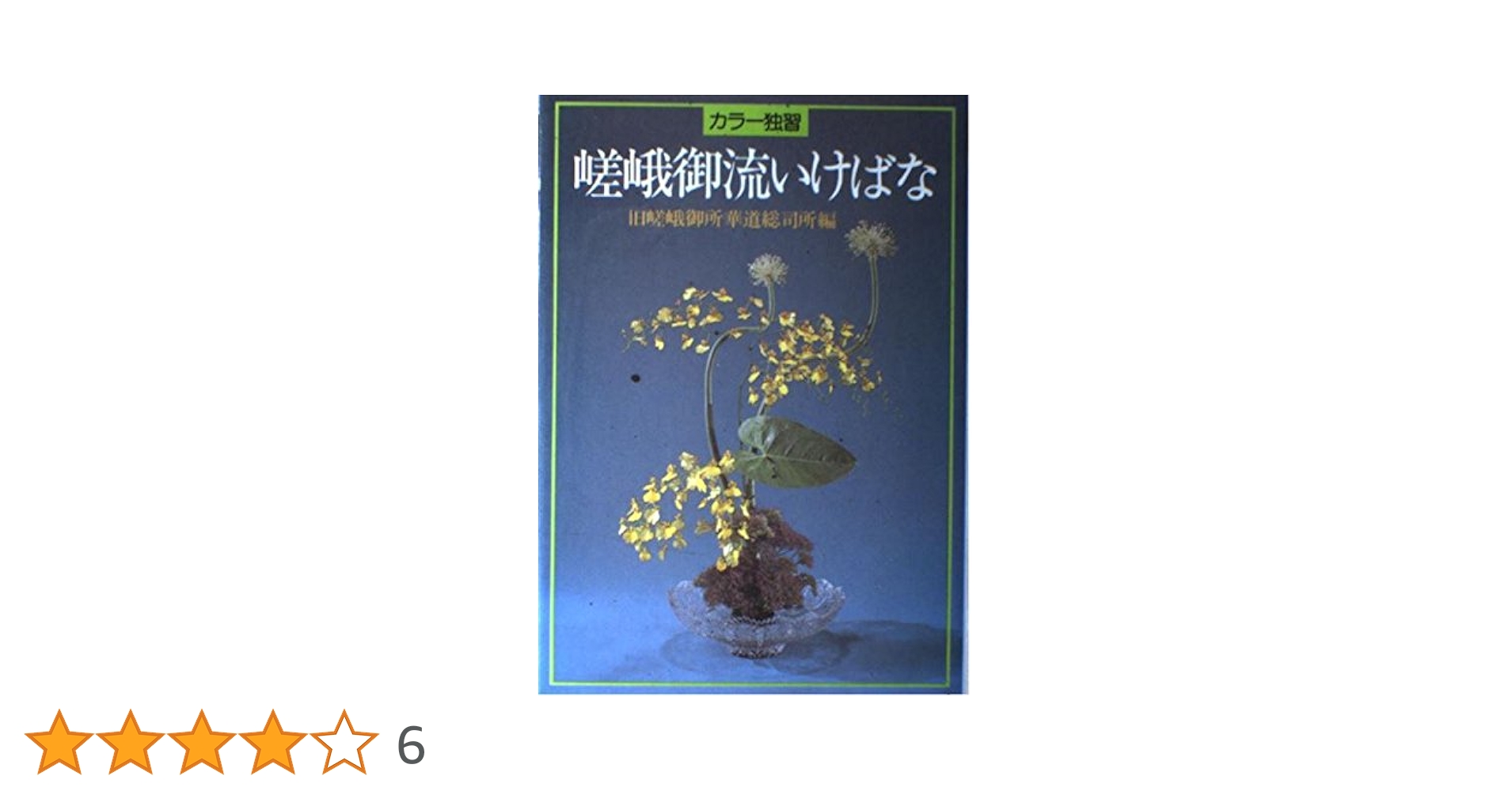 古書非売品　「岡山専敬流挿花参考書 」　　　　　　　　　「専敬流挿花参考書」 Amazon.co.jp: カラー独習嵯峨御流いけばな : 旧嵯峨御所華道