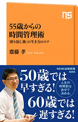 無料電子書籍 おすすめ 55歳からの時間管理術 「折り返し後」の生き方のコツ (NHK出版新 バイ