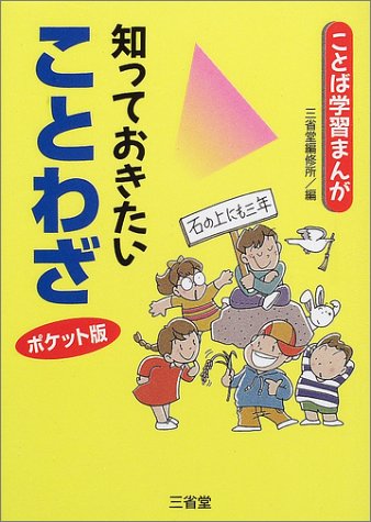 ことば学習まんが 知っておきたいことわざ ポケット版 (ことば学習まんが)