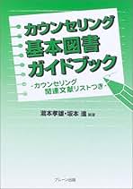 カウンセリング心理学   /ブレ-ン出版/チャ-ルズ・Ｊ．ジェルソ-（単行本） カウンセリング心理学 | C.L.ジェルソー, B.R.フリッツ, 清水
