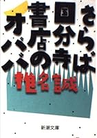 Farewell Obaba of Kokubunji bookstore (Mass Market Paperback) (1996) ISBN: 4101448175 [Japanese Import] 4101448175 Book Cover