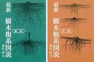 日本草本植物根系図説 日本草本植物根系図説(清水建美 著 ; 梅林正芳 図) / 古本、中古