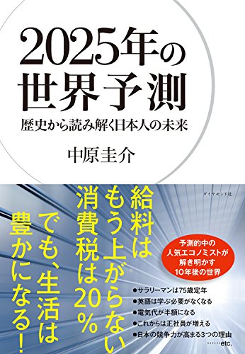 2025年の世界予測 中原 圭介 ビジネス 経済 Kindleストア Amazon