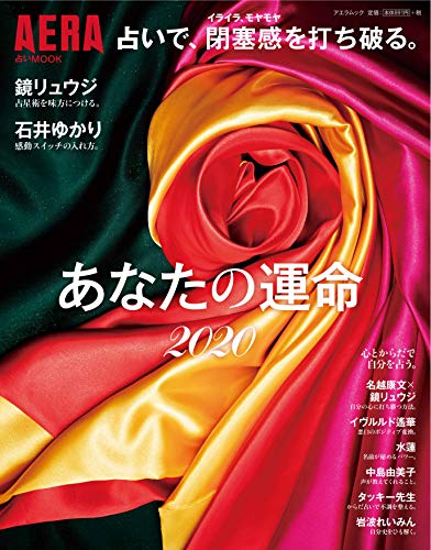 楽天 無料電子書籍 【AERA占いMOOK】占いで、閉塞感を打ち破る。あなたの運命2020 (AERAムック) バイ