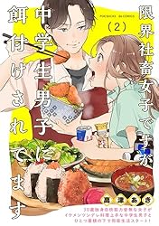 限界社畜女子ですが中学生男子に餌付けされてます(1) (ふゅーじょん