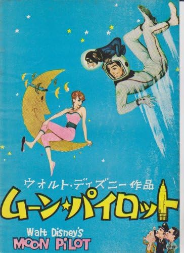 Amazon Co Jp 映画パンフレット ムーン パイロット ウォルト ディズニー作品 監督 ジェイムス ニールスン 出演 トム トライオン ホーム キッチン